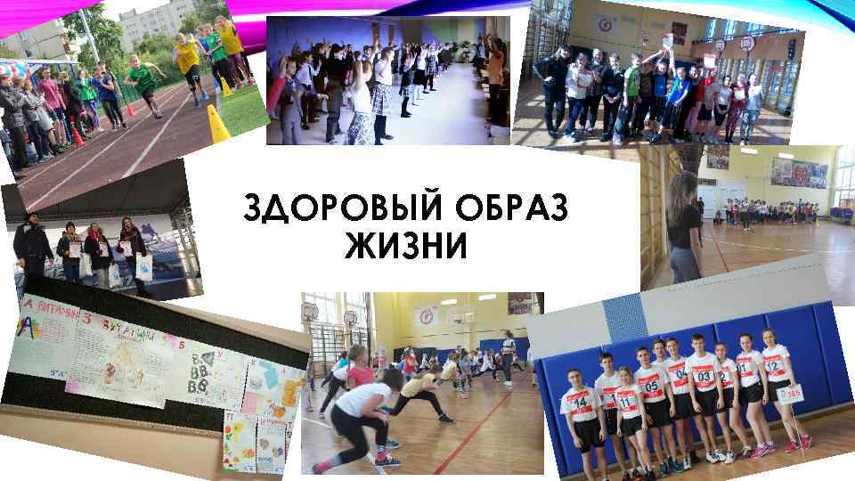 ЗДОРОВЫЙ ОБРАЗ ЖИЗНИ 