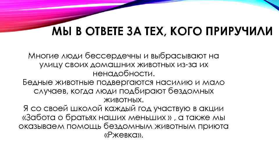 МЫ В ОТВЕТЕ ЗА ТЕХ, КОГО ПРИРУЧИЛИ Многие люди бессердечны и выбрасывают на улицу