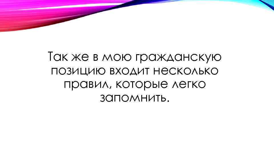 Так же в мою гражданскую позицию входит несколько правил, которые легко запомнить. 