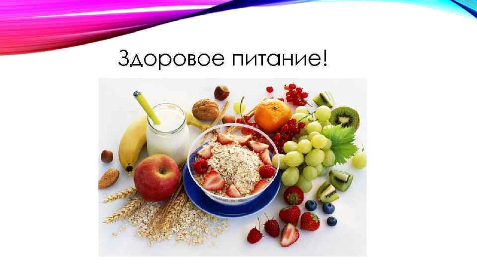 Здоровое питание! 