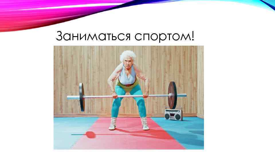 Заниматься спортом! 