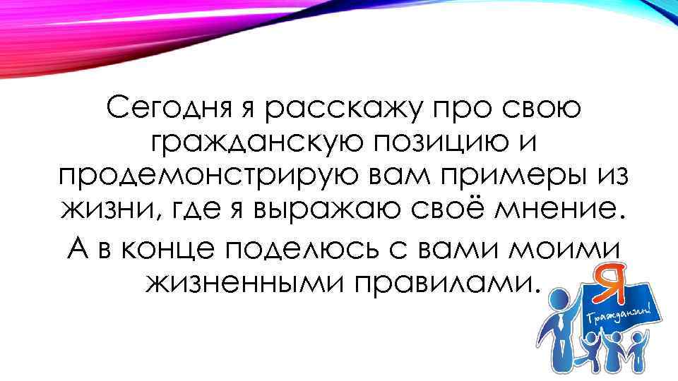 Сегодня я расскажу про свою гражданскую позицию и продемонстрирую вам примеры из жизни, где