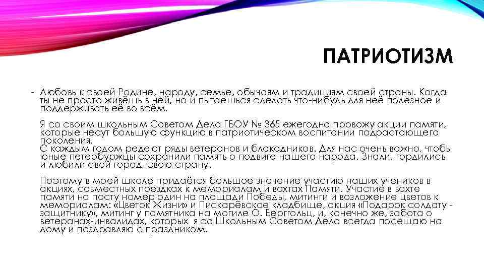 ПАТРИОТИЗМ - Любовь к своей Родине, народу, семье, обычаям и традициям своей страны. Когда