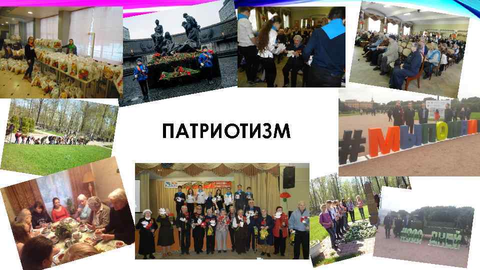 ПАТРИОТИЗМ 