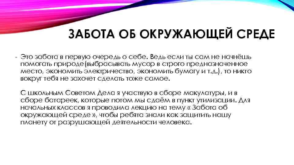 ЗАБОТА ОБ ОКРУЖАЮЩЕЙ СРЕДЕ - Это забота в первую очередь о себе. Ведь если