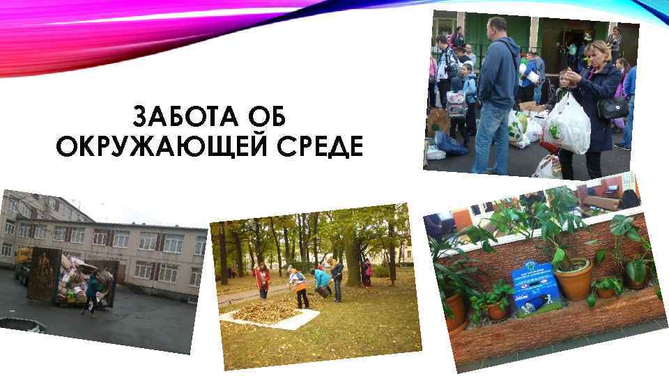 ЗАБОТА ОБ ОКРУЖАЮЩЕЙ СРЕДЕ 