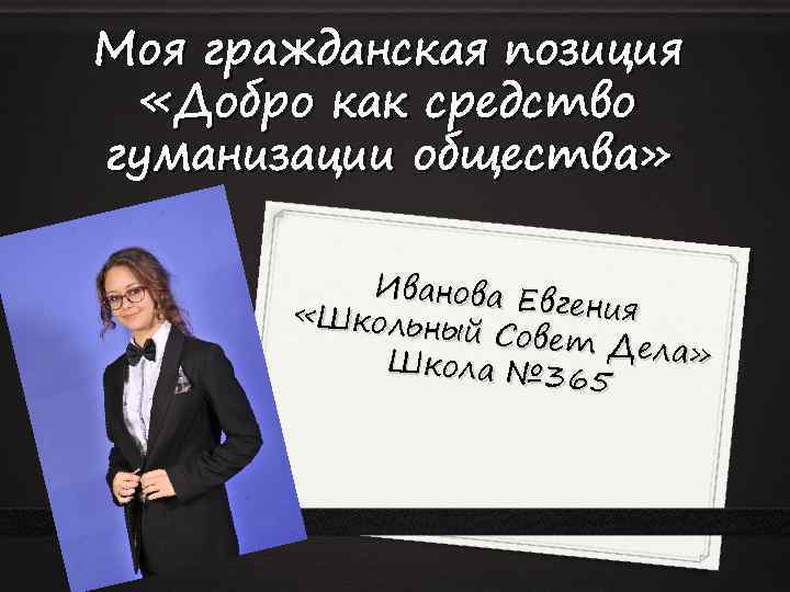 Моя гражданская позиция «Добро как средство гуманизации общества» Иванова Е вгения «Школьны й Совет