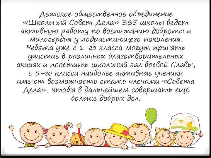 Детское общественное объединение «Школьный Совет Дела» 365 школы ведет активную работу по воспитанию доброты