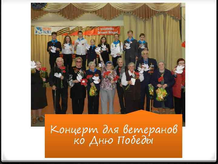 Концерт для ветеранов ко Дню Победы 