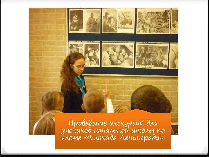 Проведение экскурсий для учеников начальной школы по теме «Блокада Ленинграда» 