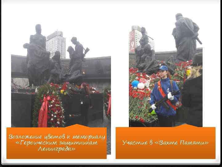 Возложение цветов к мемориалу «Героическим защитникам Ленинграда» Участие в «Вахте Памяти» 