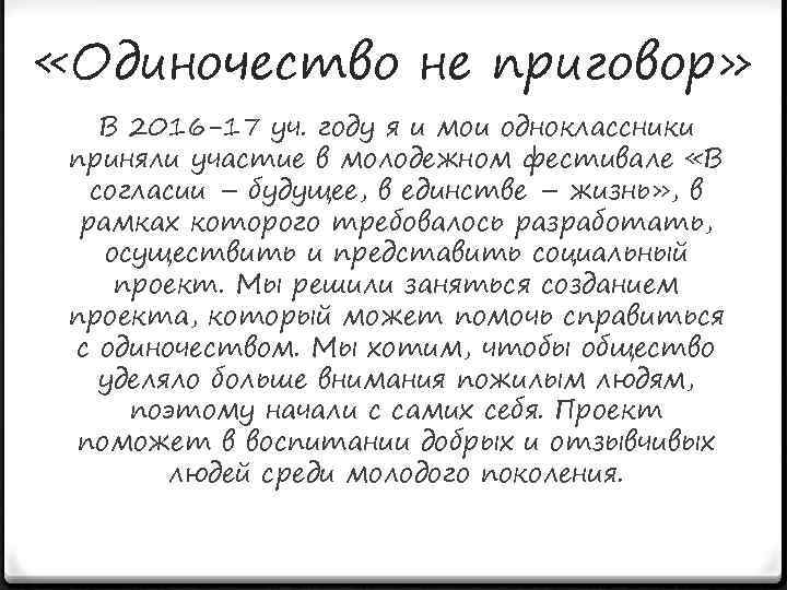  «Одиночество не приговор» В 2016 -17 уч. году я и мои одноклассники приняли