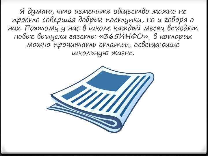 Я думаю, что изменить общество можно не просто совершая добрые поступки, но и говоря
