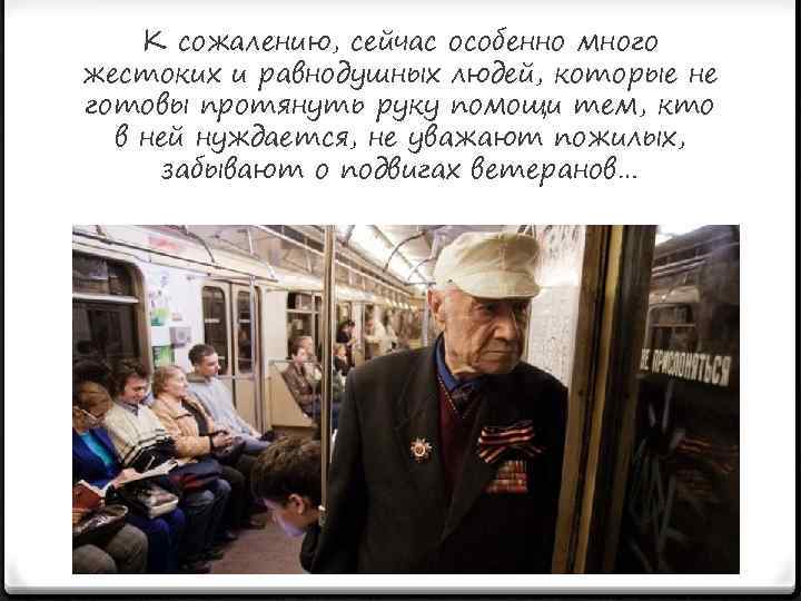 К сожалению, сейчас особенно много жестоких и равнодушных людей, которые не готовы протянуть руку