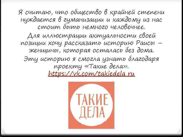 Я считаю, что общество в крайней степени нуждается в гуманизации и каждому из нас
