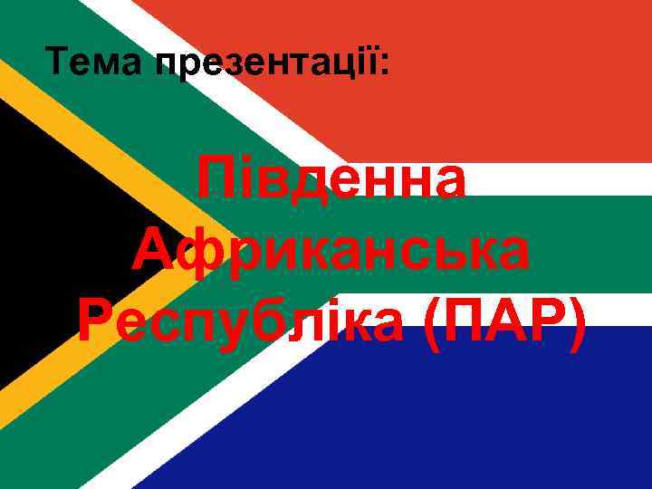 Тема презентації: Південна Африканська Республіка (ПАР) 