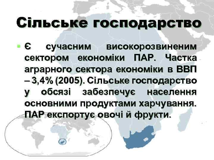 Сільське господарство Є сучасним високорозвиненим сектором економіки ПАР. Частка аграрного сектора економіки в ВВП
