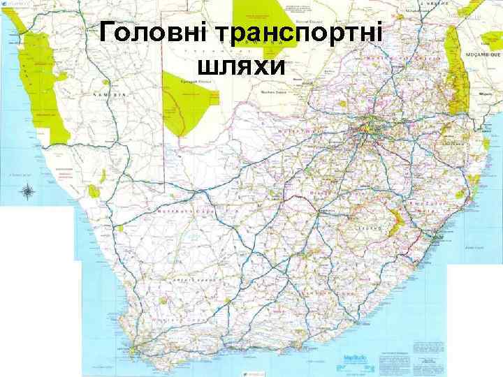 Головні транспортні шляхи 