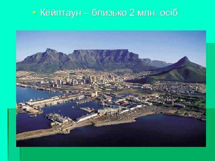  Кейптаун – близько 2 млн. осіб 