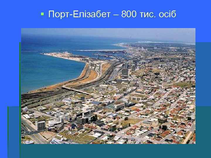  Порт-Елізабет – 800 тис. осіб 