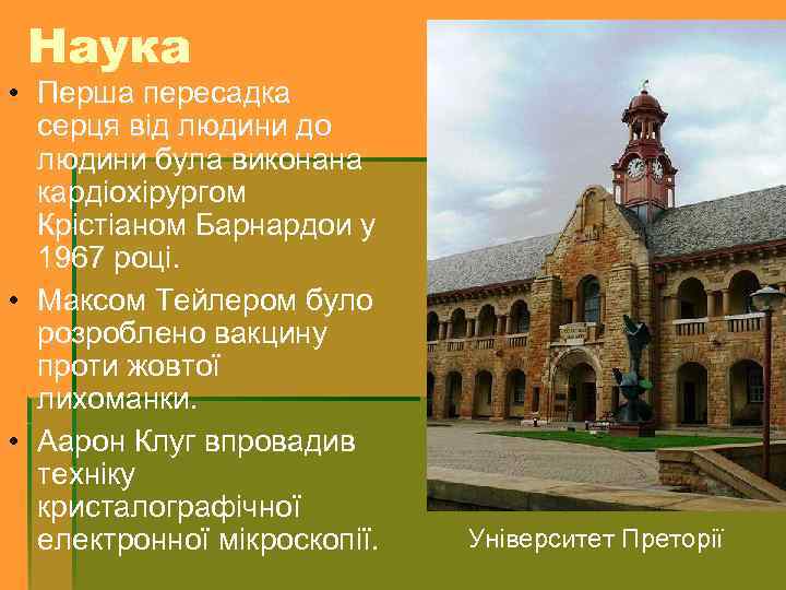 Наука • Перша пересадка серця від людини до людини була виконана кардіохірургом Крістіаном Барнардои