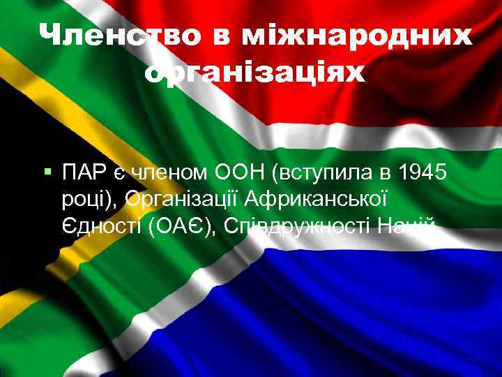 Членство в міжнародних організаціях ПАР є членом ООН (вступила в 1945 році), Організації Африканської