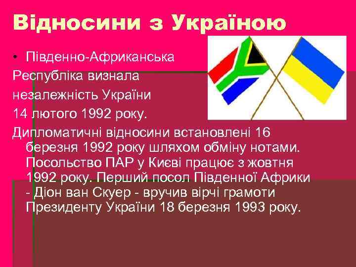 Відносини з Україною • Південно-Африканська Республіка визнала незалежність України 14 лютого 1992 року. Дипломатичні