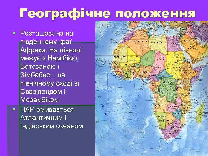 Географічне положення Розташована на південному краї Африки. На півночі межує з Намібією, Ботсваною і