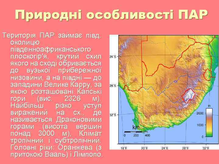 Природні особливості ПАР Територія ПАР займає півд. околицю південноафриканського плоскогір'я, крутий схил якого на