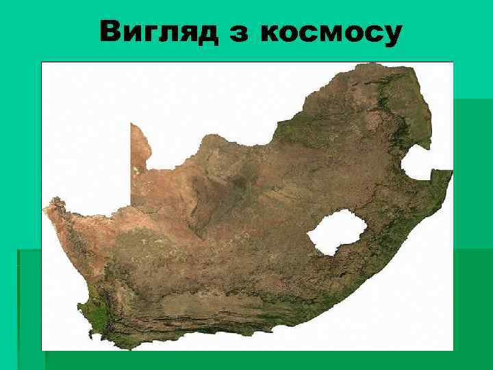 Вигляд з космосу 