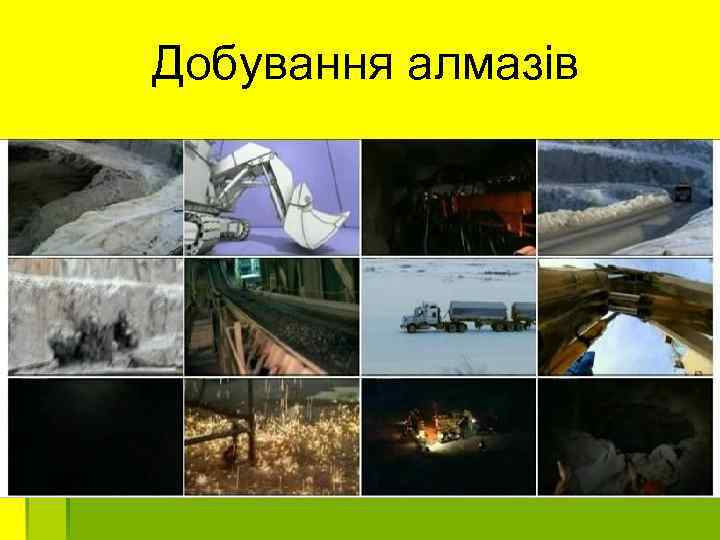 Добування алмазів 