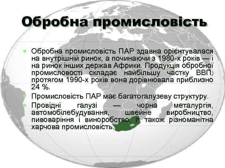 Обробна промисловість ПАР здавна орієнтувалася на внутрішній ринок, а починаючи з 1980 -х років
