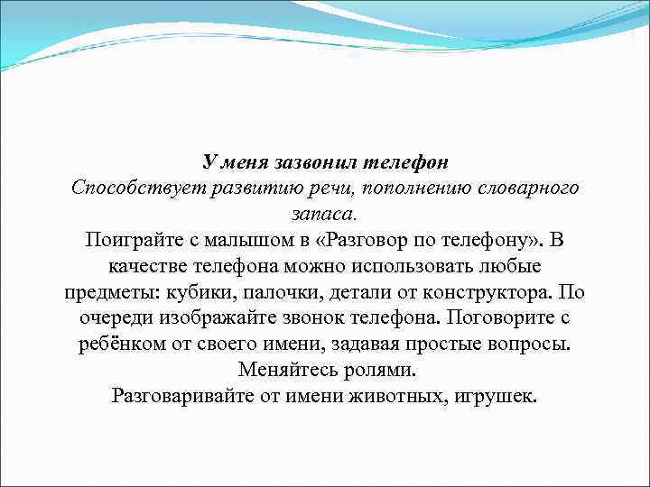 У меня зазвонил телефон Способствует развитию речи, пополнению словарного запаса. Поиграйте с малышом в