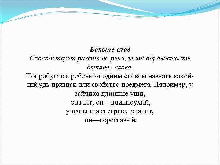 Больше слов Способствует развитию речи, учит образовывать длинные слова. Попробуйте с ребенком одним словом