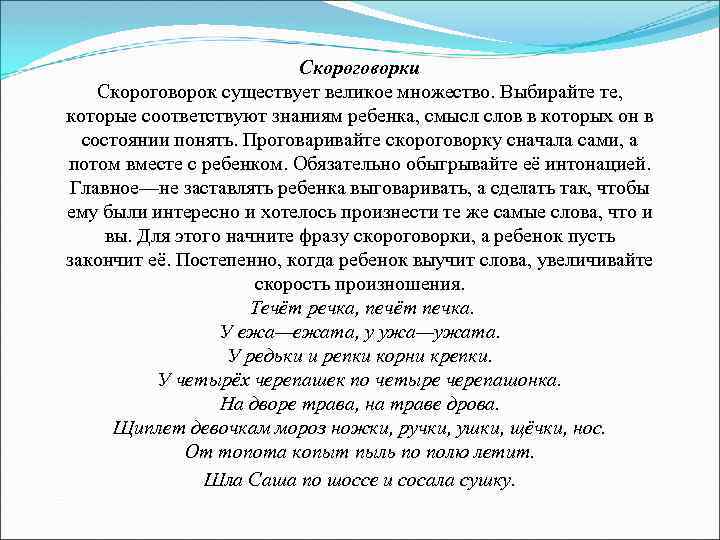 Скороговорки Скороговорок существует великое множество. Выбирайте те, которые соответствуют знаниям ребенка, смысл слов в