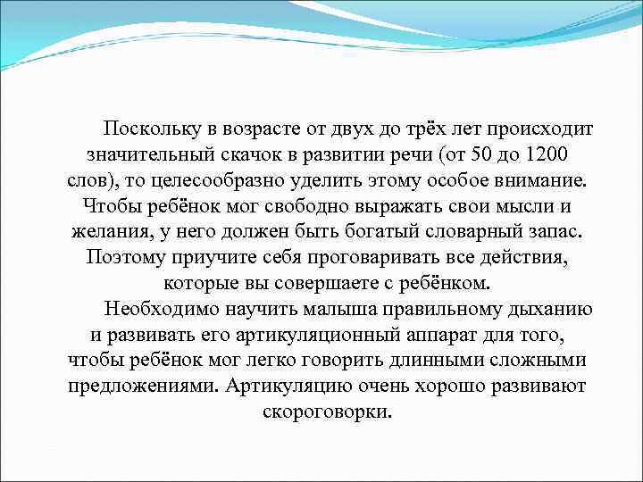 Поскольку в возрасте от двух до трёх лет происходит значительный скачок в развитии речи