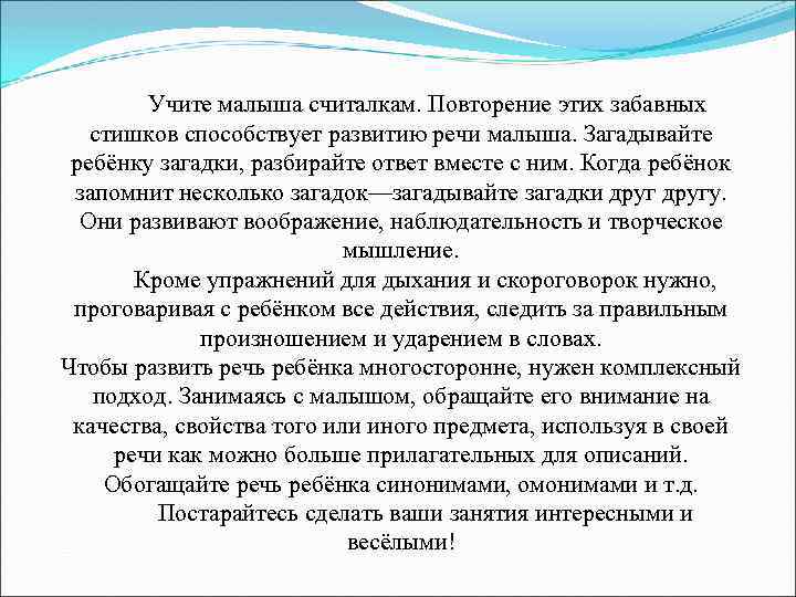 Учите малыша считалкам. Повторение этих забавных стишков способствует развитию речи малыша. Загадывайте ребёнку загадки,