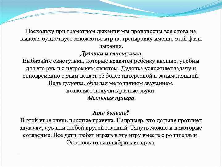 Поскольку при грамотном дыхании мы произносим все слова на выдохе, существует множество игр на