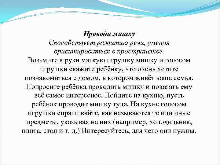 Проводи мишку Способствует развитию речи, умения ориентироваться в пространстве. Возьмите в руки мягкую игрушку