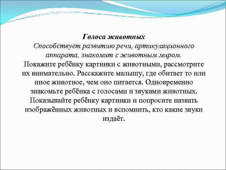 Голоса животных Способствует развитию речи, артикуляционного аппарата, знакомит с животным миром. Покажите ребёнку картинки