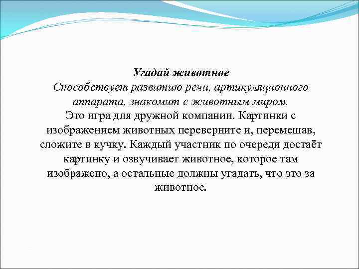 Угадай животное Способствует развитию речи, артикуляционного аппарата, знакомит с животным миром. Это игра для