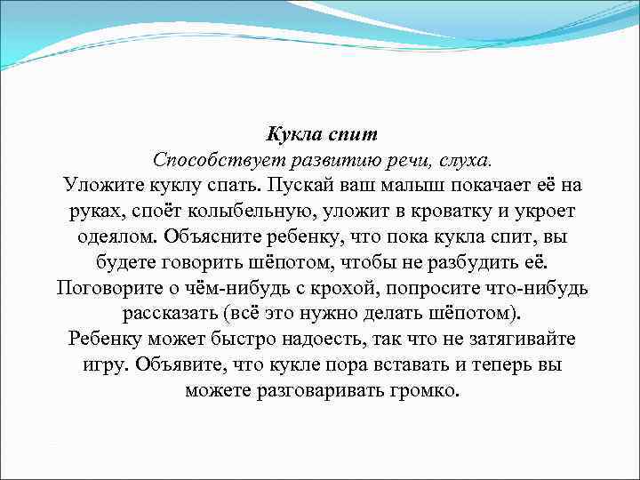 Кукла спит Способствует развитию речи, слуха. Уложите куклу спать. Пускай ваш малыш покачает её