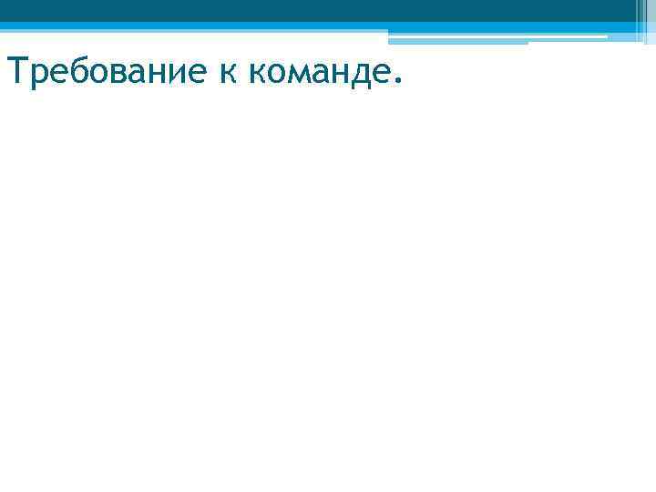 Требование к команде. 