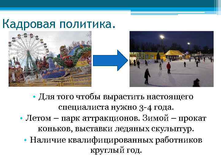 Кадровая политика. • Для того чтобы вырастить настоящего специалиста нужно 3 -4 года. •