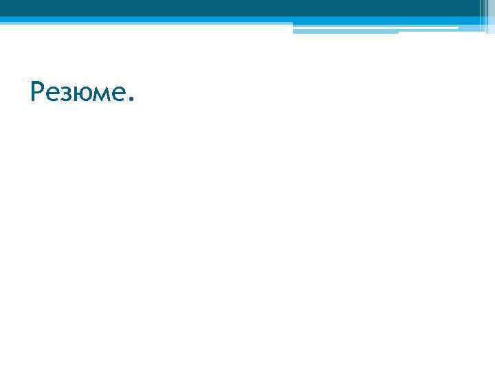 Резюме. 