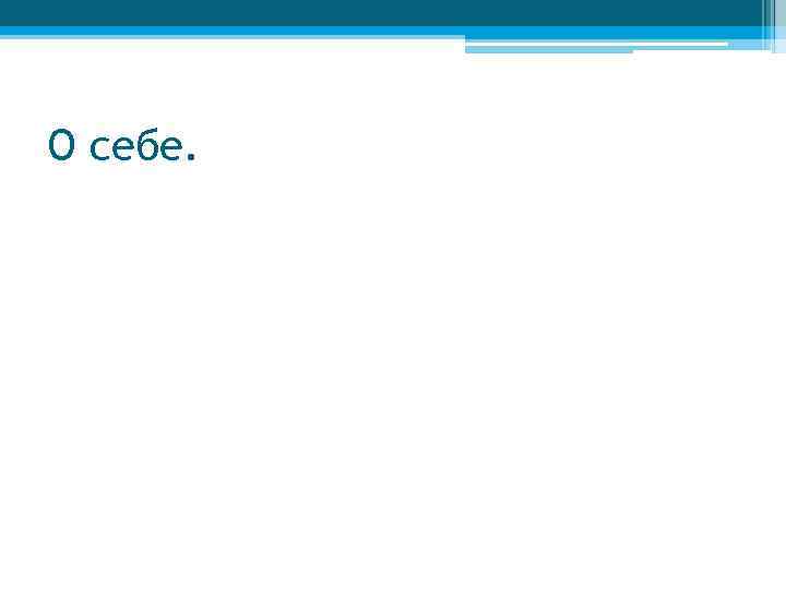 О себе. 