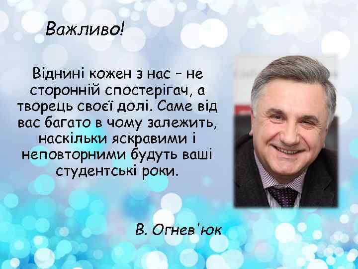 Важливо! Віднині кожен з нас – не сторонній спостерігач, а творець своєї долі. Саме