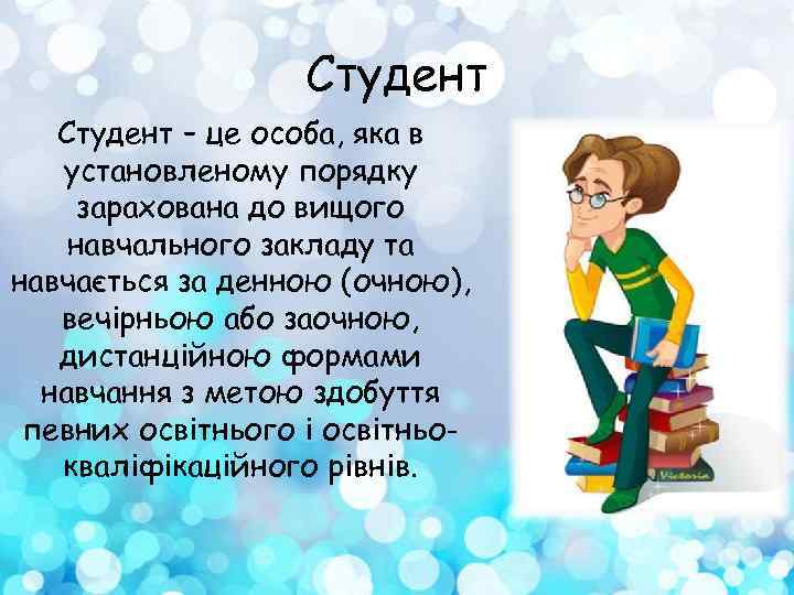 Студент – це особа, яка в установленому порядку зарахована до вищого навчального закладу та