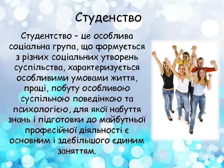 Студенство Студентство – це особлива соціальна група, що формується з різних соціальних утворень суспільства,