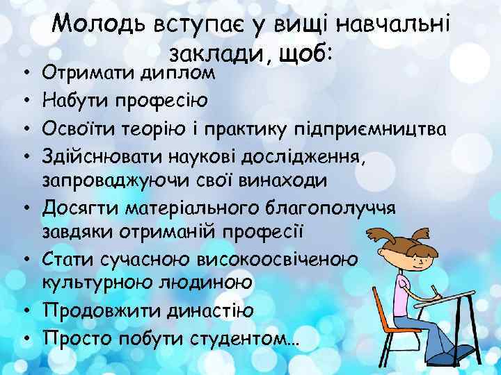  • • Молодь вступає у вищі навчальні заклади, щоб: Отримати диплом Набути професію